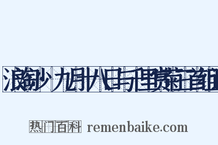 浪淘沙·九月十八日与千里赏菊三首组词是什么意思的图片